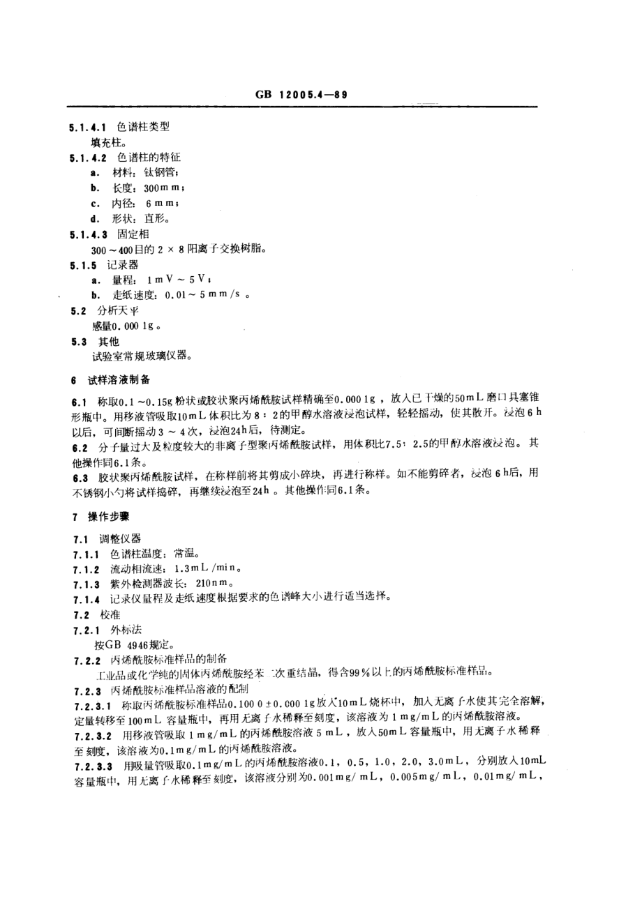 GB 12005.4-1989 聚丙烯酰胺中残留丙烯酰胺含量测定方法 液相色谱法.pdf_第2页