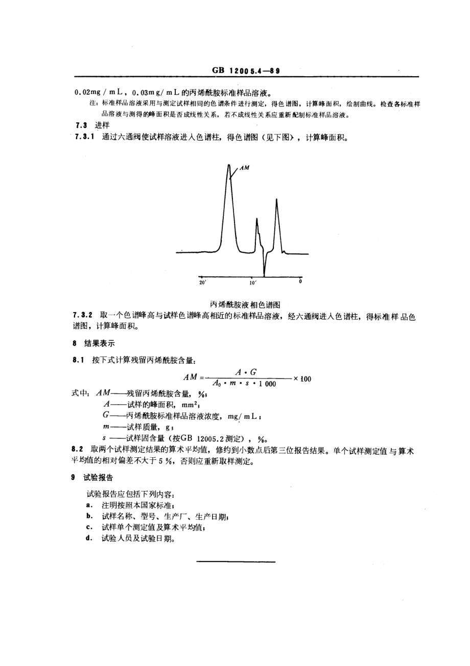 GB 12005.4-1989 聚丙烯酰胺中残留丙烯酰胺含量测定方法 液相色谱法.pdf_第3页