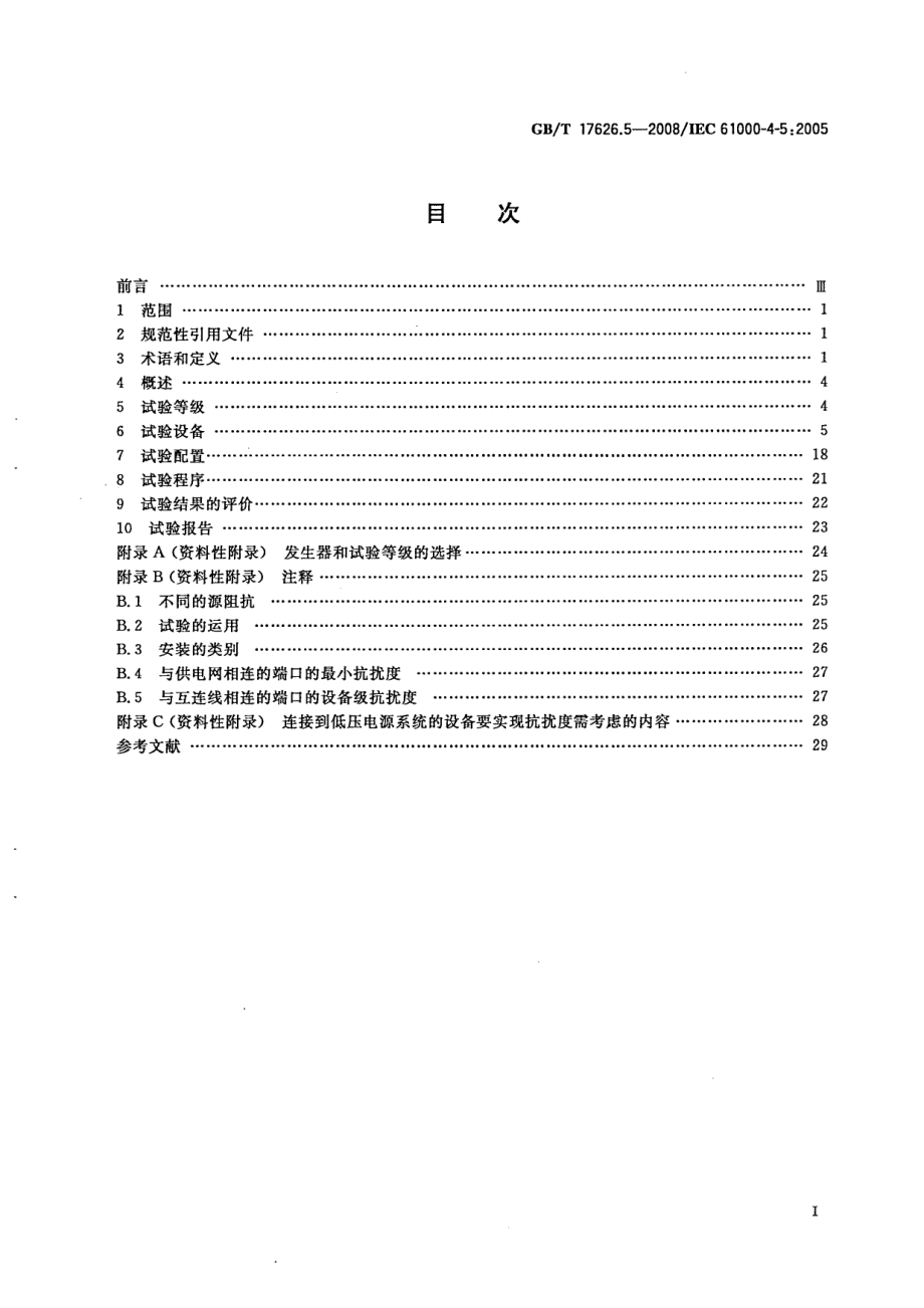 GB 17626.5-2008 电磁兼容 试验和测量技术 浪涌(冲击)抗扰度试验.pdf_第2页