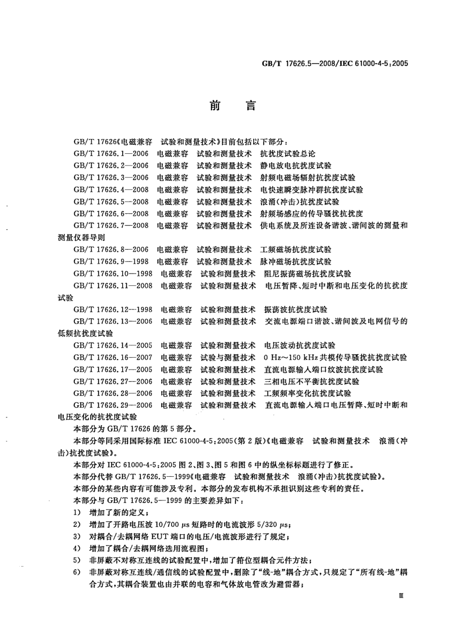 GB 17626.5-2008 电磁兼容 试验和测量技术 浪涌(冲击)抗扰度试验.pdf_第3页