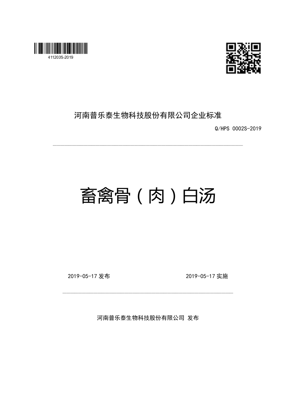 QHPS 0002 S-2019 畜禽骨（肉）白汤.pdf_第1页