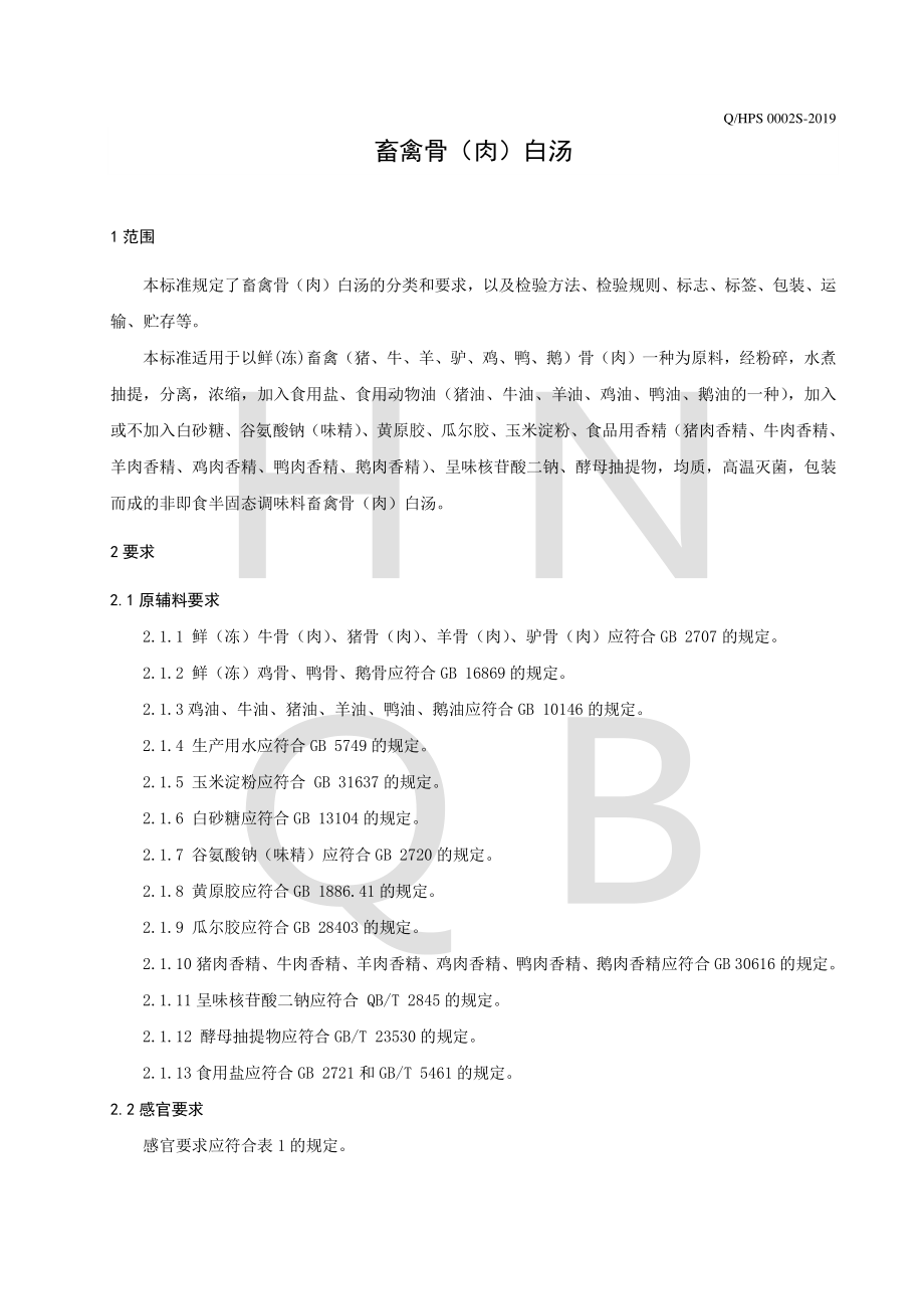 QHPS 0002 S-2019 畜禽骨（肉）白汤.pdf_第3页