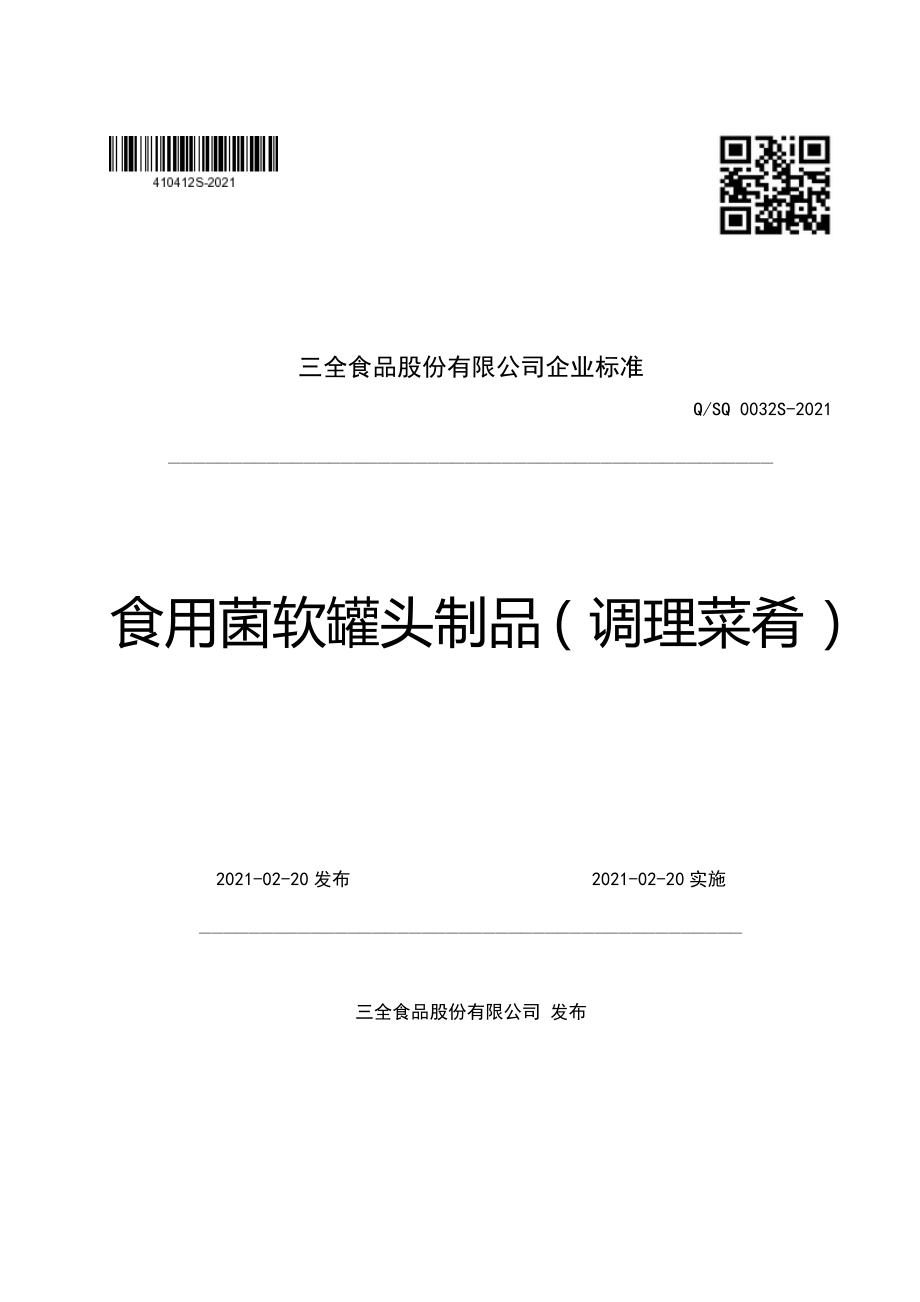 QSQ 0032 S-2021 食用菌软罐头制品（调理菜肴）.pdf_第1页