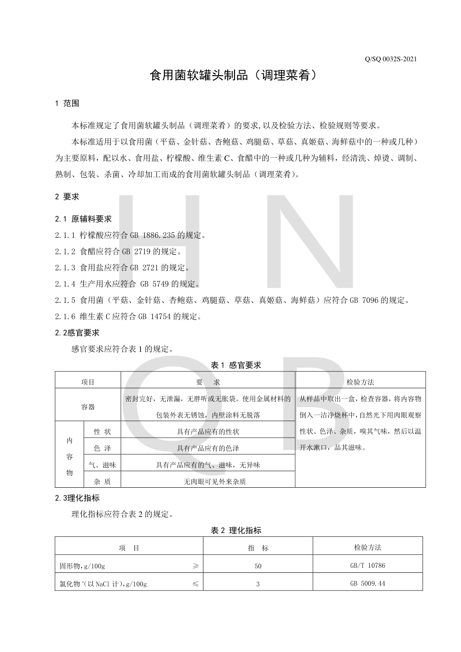 QSQ 0032 S-2021 食用菌软罐头制品（调理菜肴）.pdf_第3页