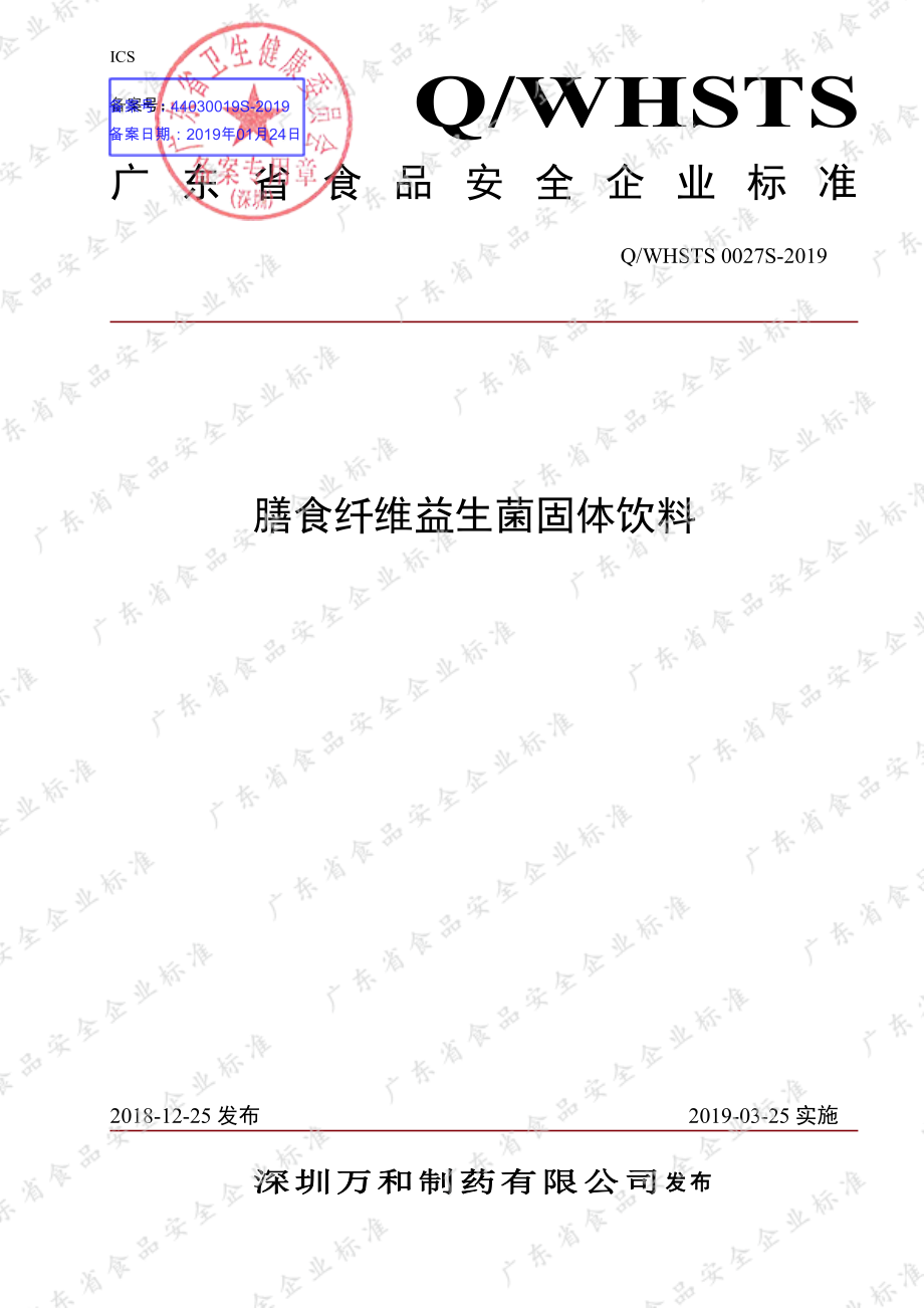 QWHSTS 0027 S-2019 膳食纤维益生菌固体饮料.pdf_第1页