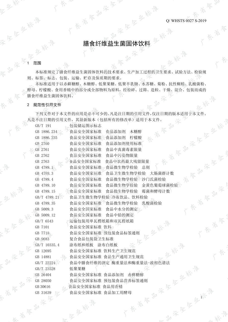 QWHSTS 0027 S-2019 膳食纤维益生菌固体饮料.pdf_第3页