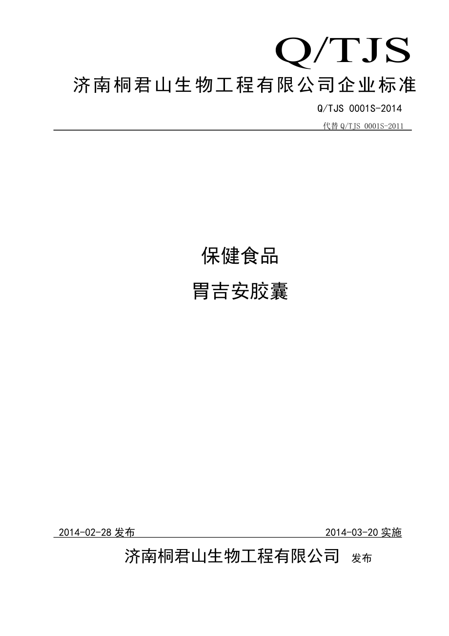 QTJS 0001S-2014 济南桐君山生物工程有限公司 保健食品 胃吉安胶囊.doc_第1页