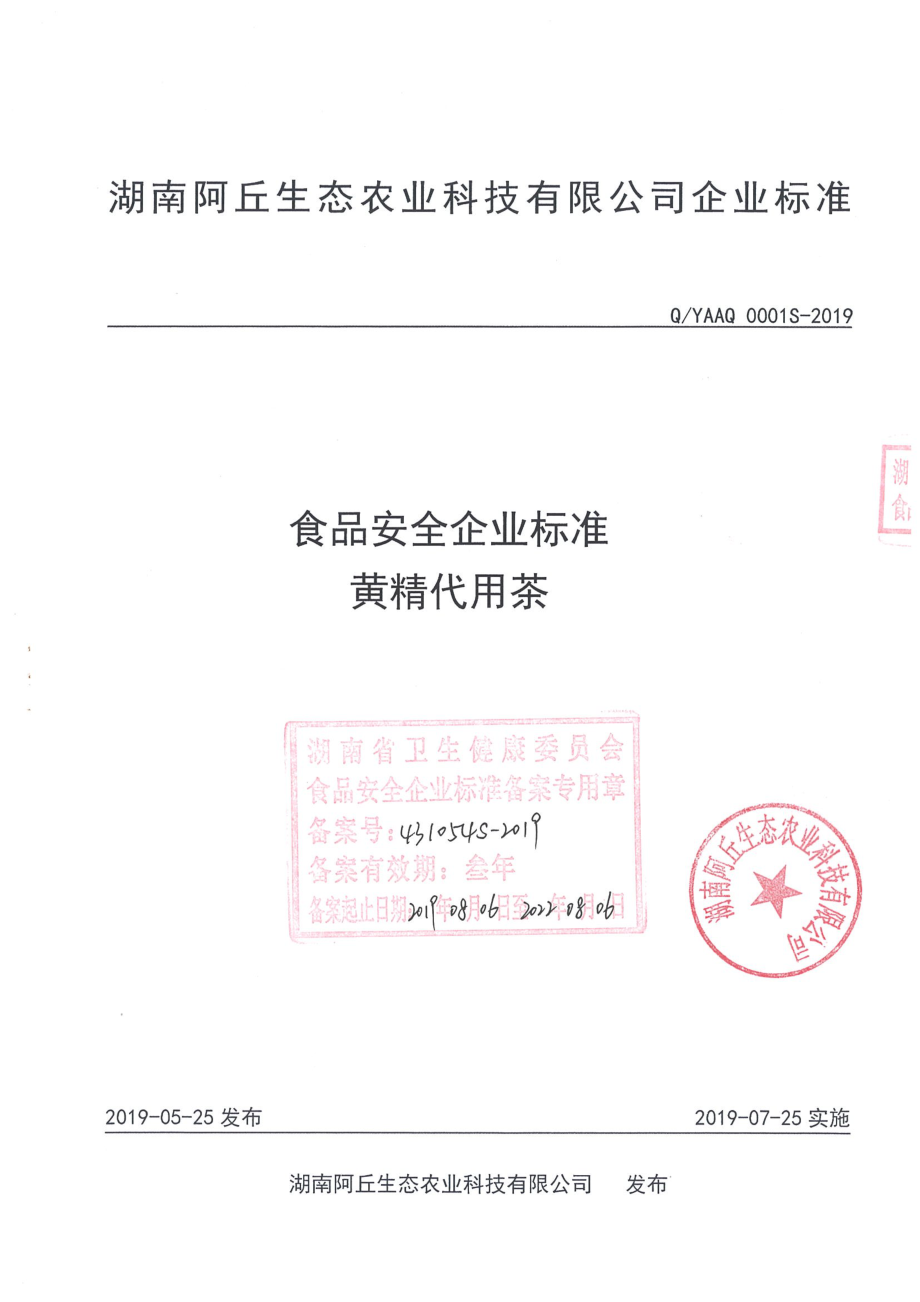 QYAAQ 0001 S-2019 黄精代用茶.pdf_第1页