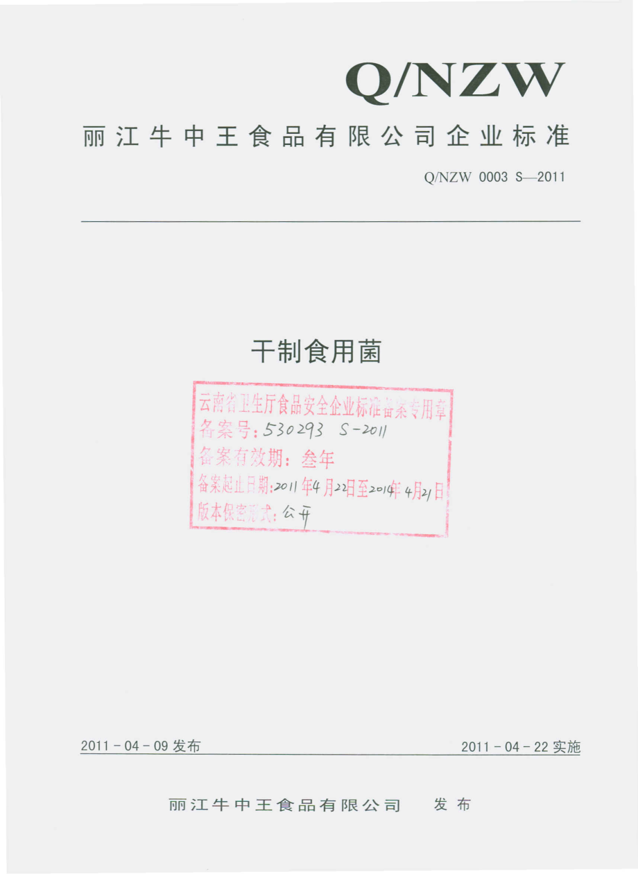 QNZW 0003 S-2011 干制食用菌.pdf_第1页