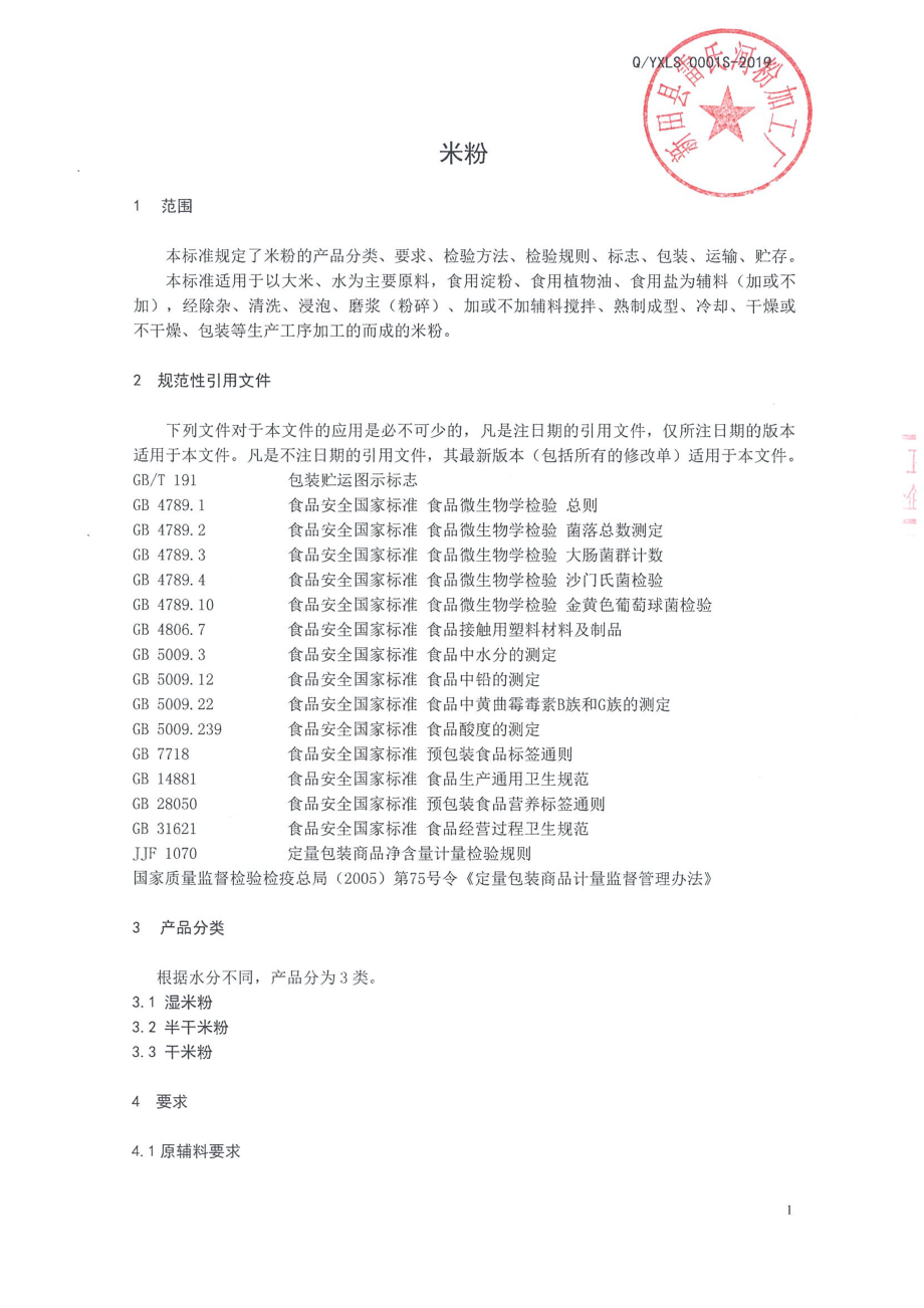 QYXLS 0001 S-2019 米粉.pdf_第3页