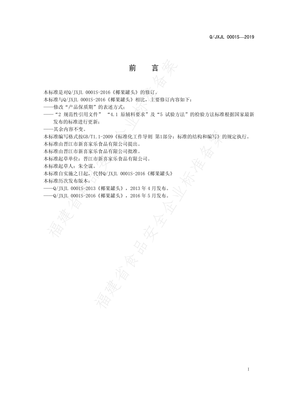 QJXJL 0001 S-2019 椰果罐头.pdf_第3页