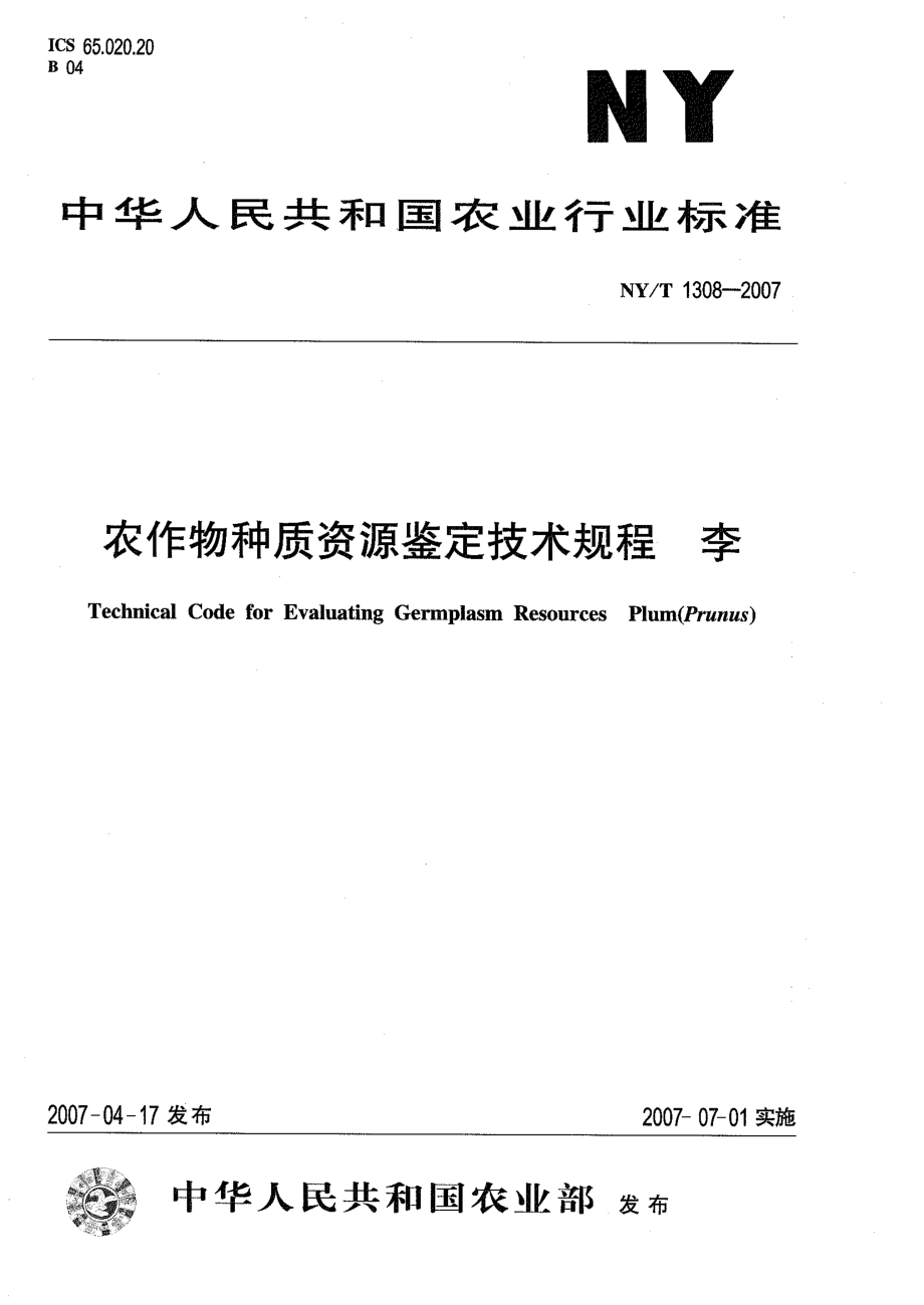 NYT 1308-2007 农作物种质资源鉴定技术规程 李.pdf_第1页