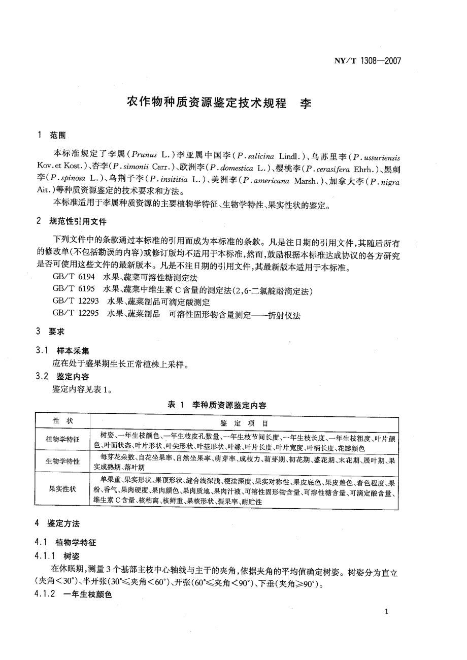 NYT 1308-2007 农作物种质资源鉴定技术规程 李.pdf_第3页