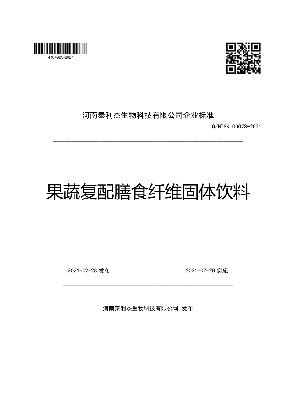 QHTSK 0007 S-2021 果蔬复配膳食纤维固体饮料.pdf_第1页