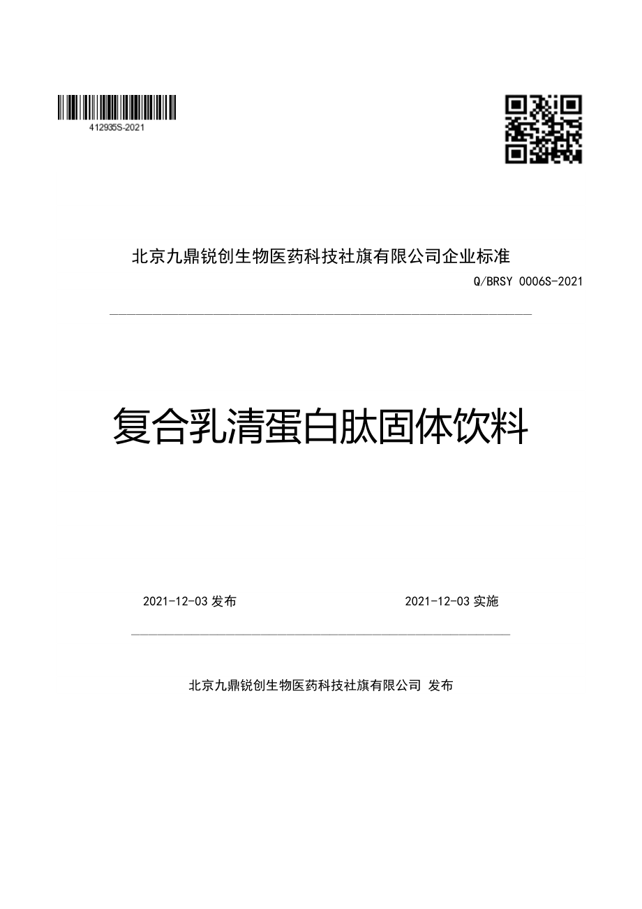 QBRSY 0006 S-2021 复合乳清蛋白肽固体饮料.pdf_第1页