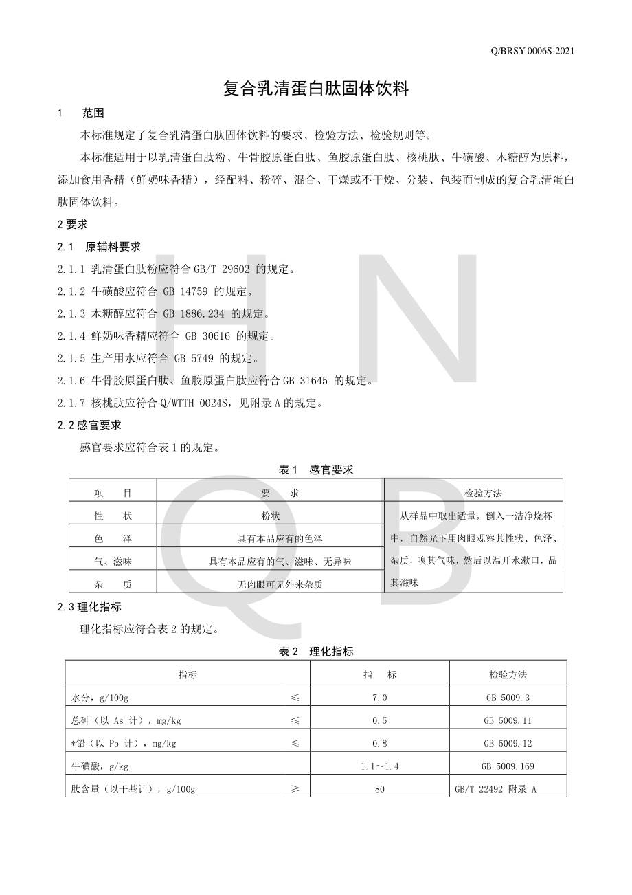 QBRSY 0006 S-2021 复合乳清蛋白肽固体饮料.pdf_第3页