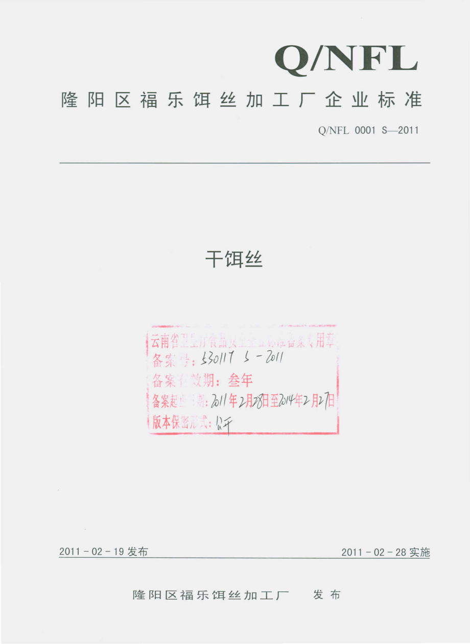 QNFL 0001 S-2011 干饵丝.pdf_第1页