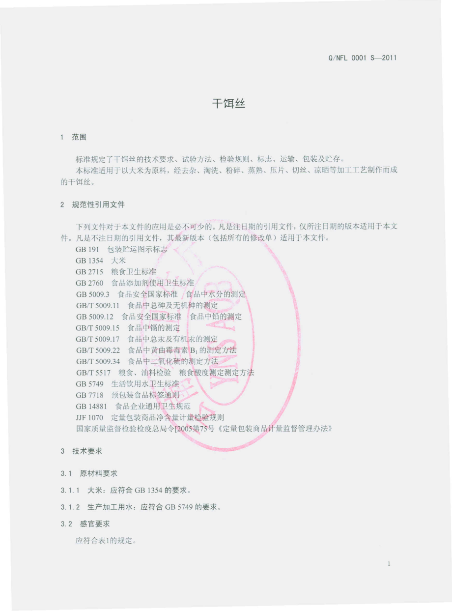 QNFL 0001 S-2011 干饵丝.pdf_第3页