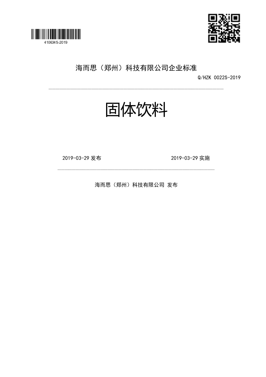 QHZK 0022 S-2019 固体饮料.pdf_第1页