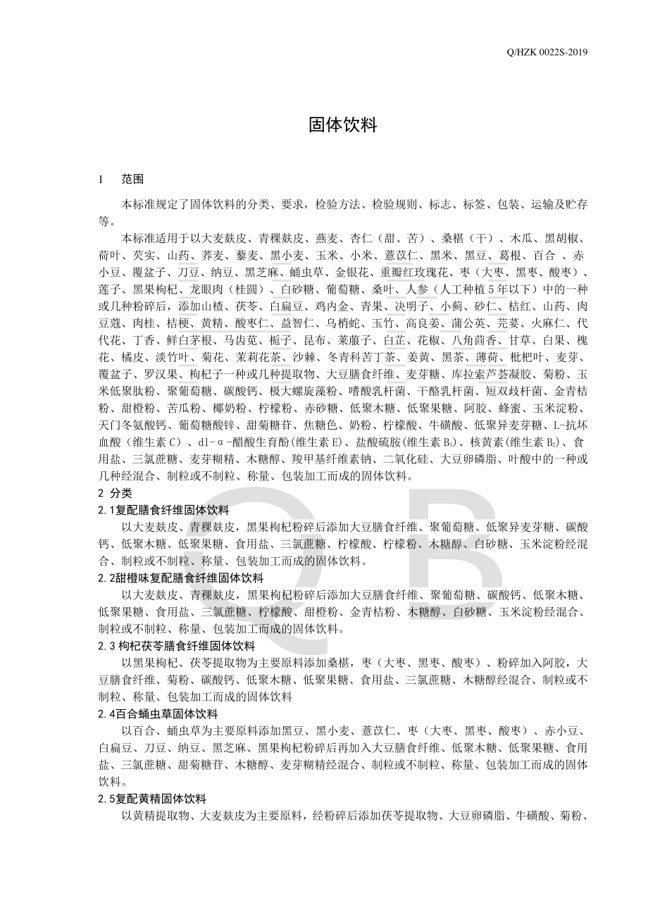 QHZK 0022 S-2019 固体饮料.pdf_第3页