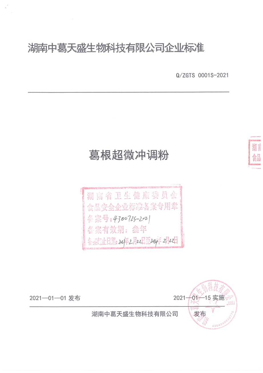 QZGTS 0001 S-2021 葛根超微冲调粉.pdf_第1页