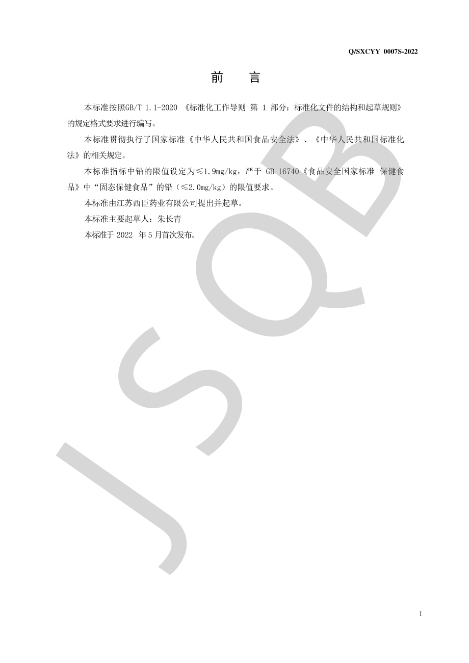 QSXCYY 0007 S-2022 西臣优素牌维生素E片.pdf_第2页