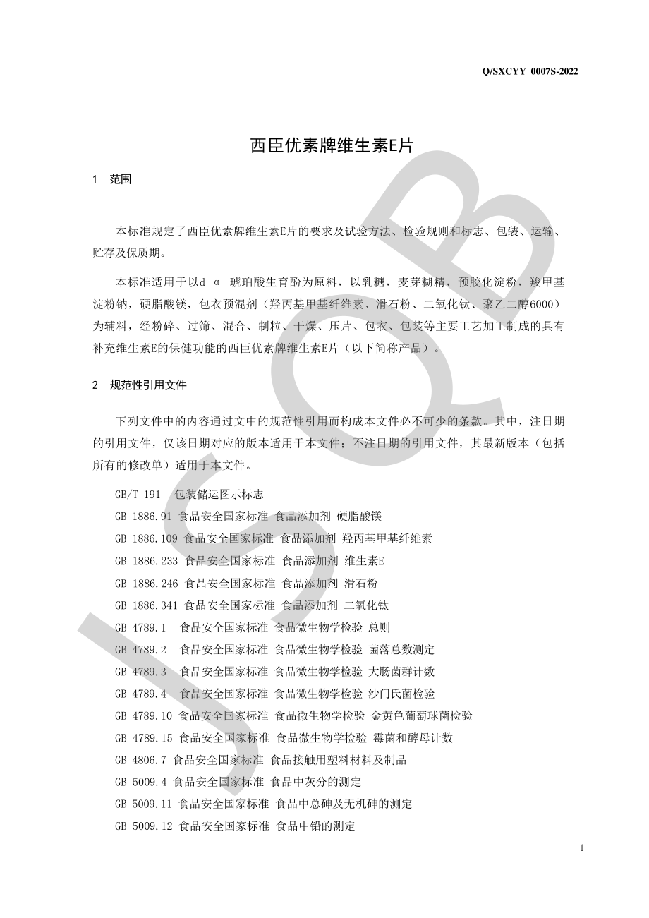 QSXCYY 0007 S-2022 西臣优素牌维生素E片.pdf_第3页