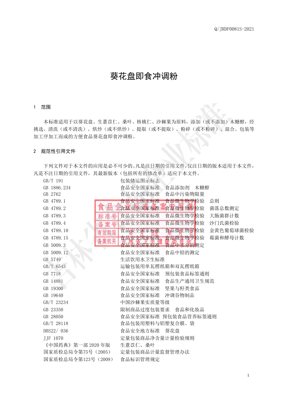 QJRDF 0081 S-2021 葵花盘即食冲调粉.pdf_第2页