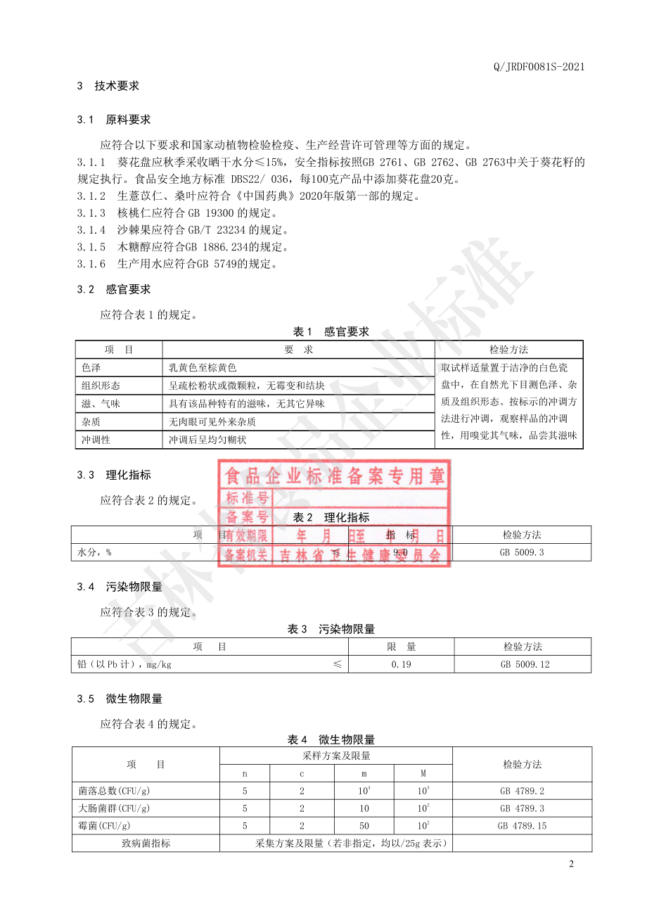 QJRDF 0081 S-2021 葵花盘即食冲调粉.pdf_第3页