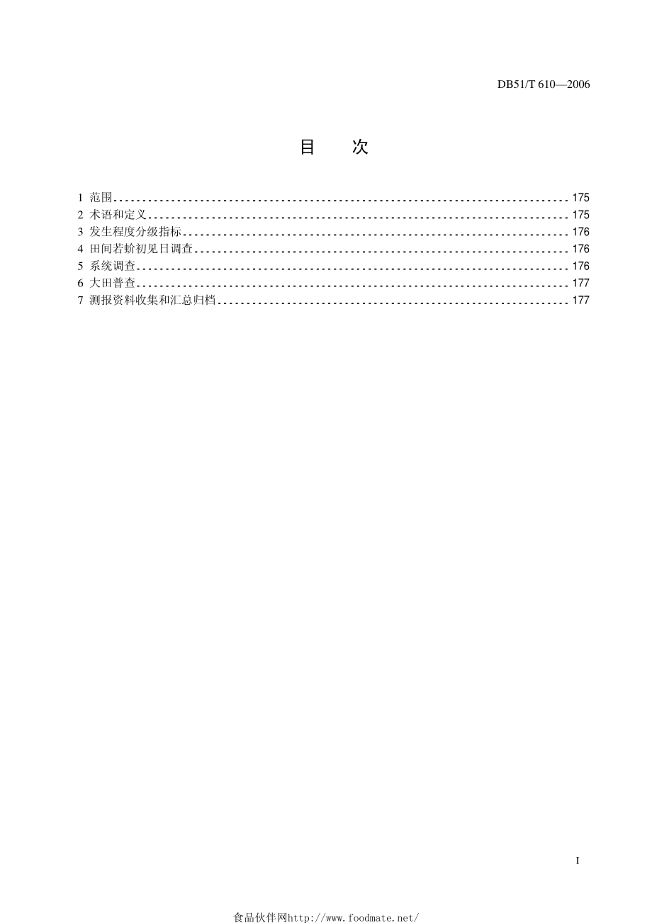 DB51T 610-2006 柑桔矢尖蚧测报调查规范.pdf_第3页