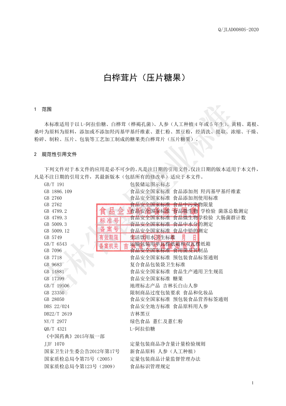 QJLAD 0080 S-2020 白桦茸片（压片糖果）.pdf_第2页