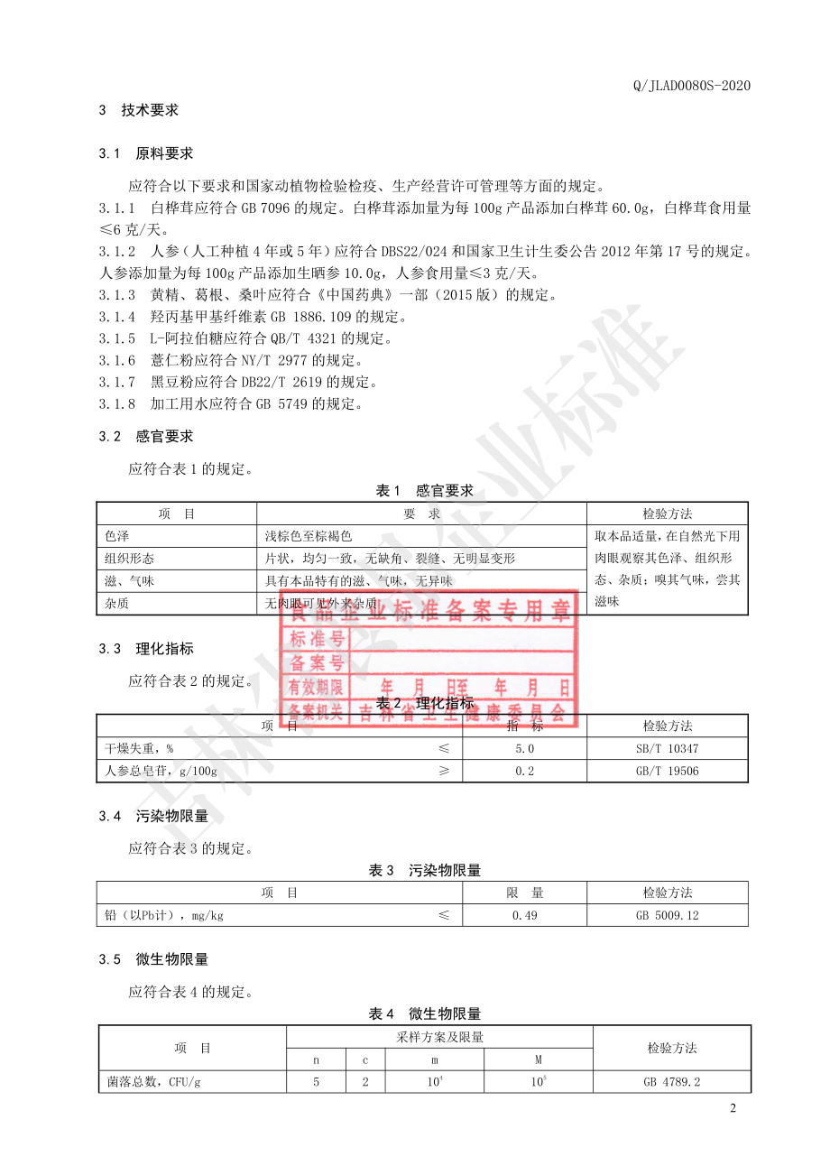 QJLAD 0080 S-2020 白桦茸片（压片糖果）.pdf_第3页