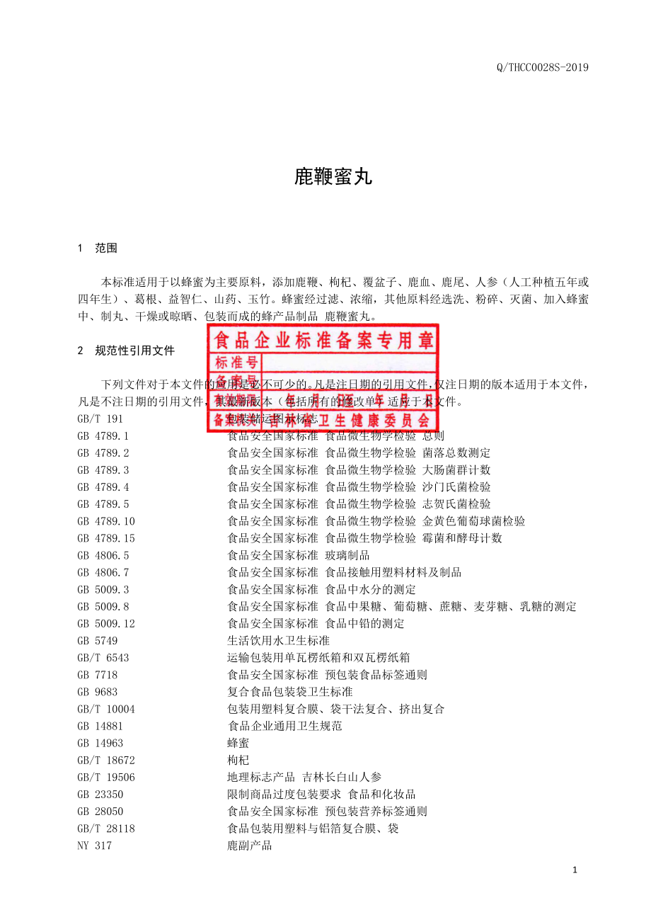 QTHCC 0028 S-2019 鹿鞭蜜丸.pdf_第2页