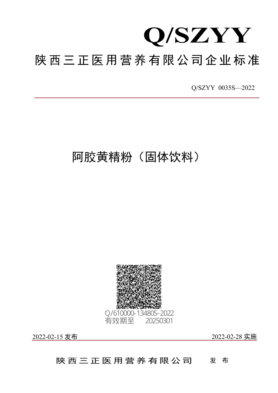 QSZYY 0035 S-2022 阿胶黄精粉（固体饮料）.pdf_第1页