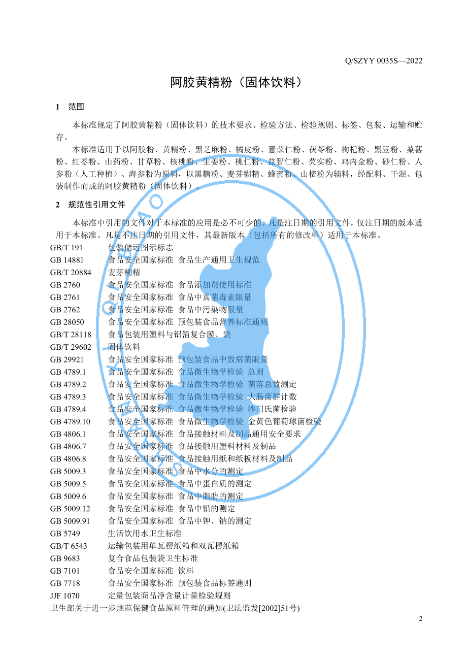 QSZYY 0035 S-2022 阿胶黄精粉（固体饮料）.pdf_第3页