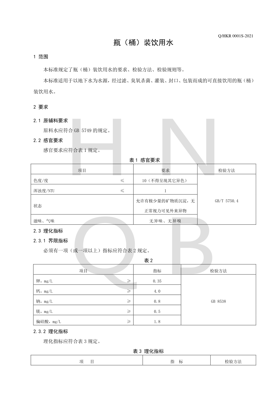 QHKR 0001 S-2021 瓶（桶）装饮用水.pdf_第3页