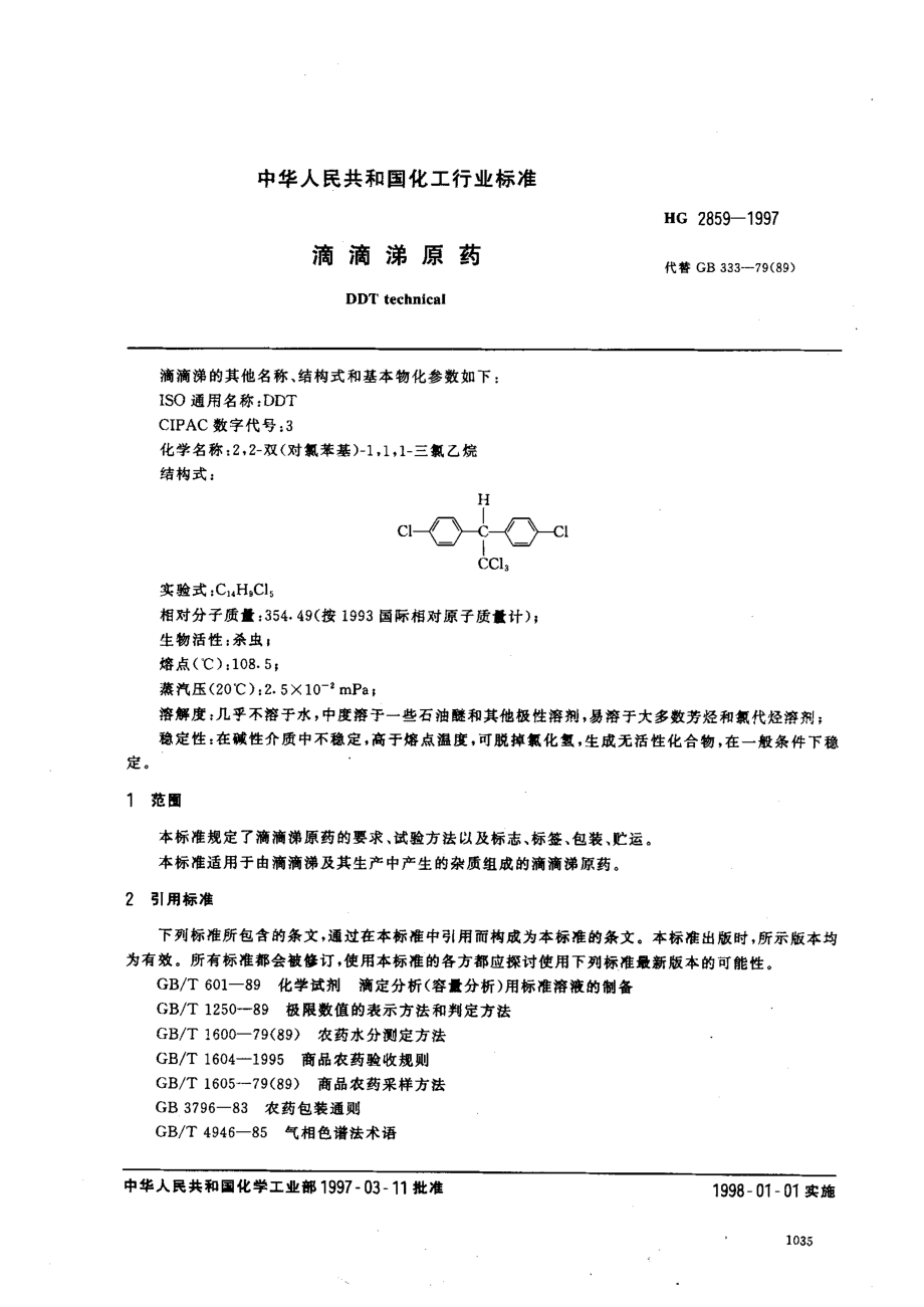 HG 2859-1997 滴滴涕原药.pdf_第2页