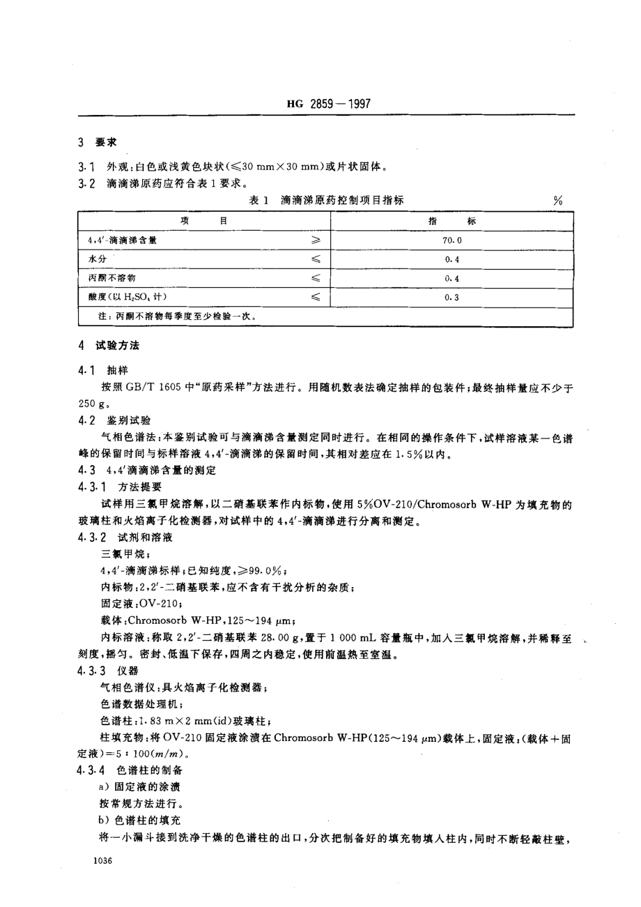 HG 2859-1997 滴滴涕原药.pdf_第3页