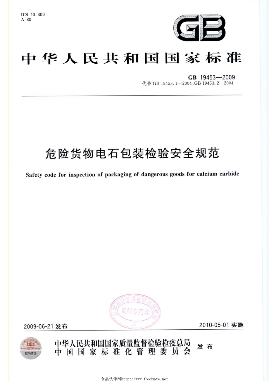 GB 19453-2009 危险货物电石包装检验安全规范.pdf_第1页