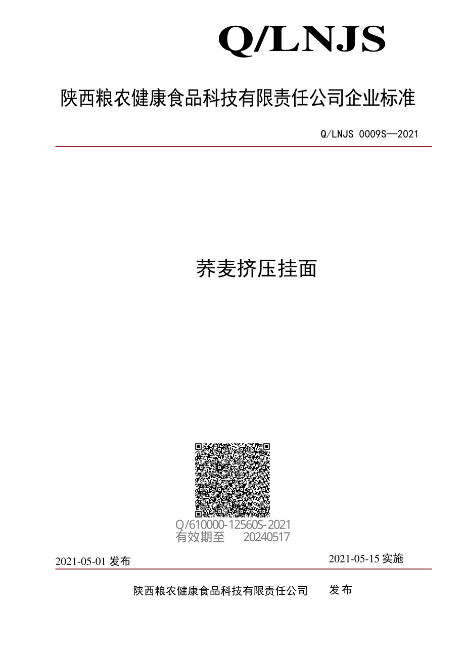 QLNJS 0009 S-2021 荞麦挤压挂面.pdf_第1页