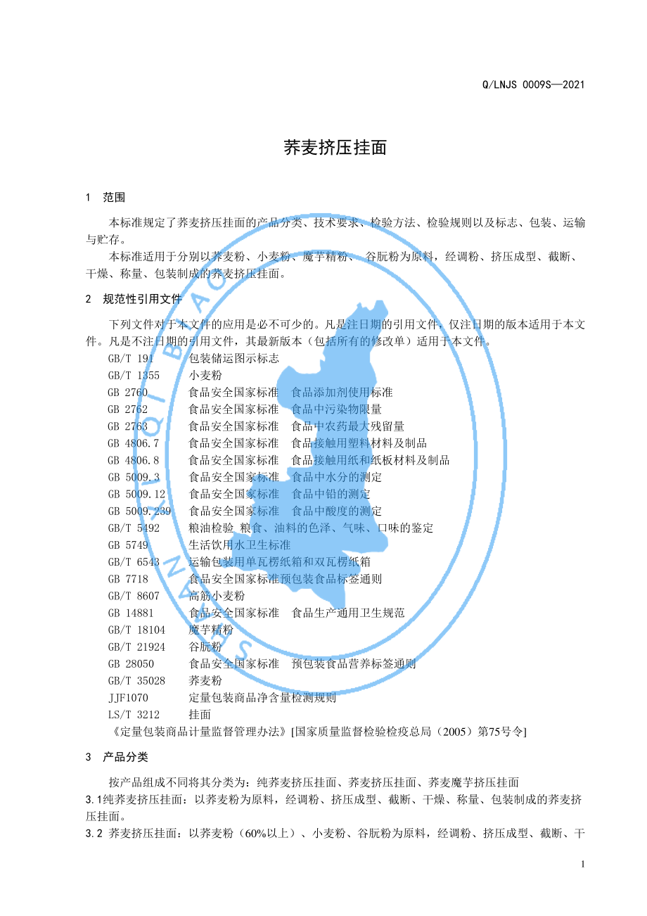 QLNJS 0009 S-2021 荞麦挤压挂面.pdf_第3页