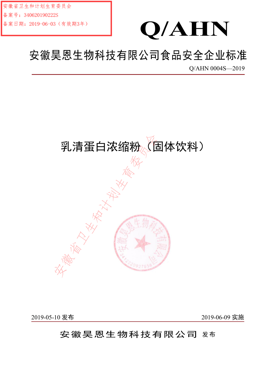 QAHN 0004 S-2019 乳清蛋白浓缩粉（固体饮料）.pdf_第1页