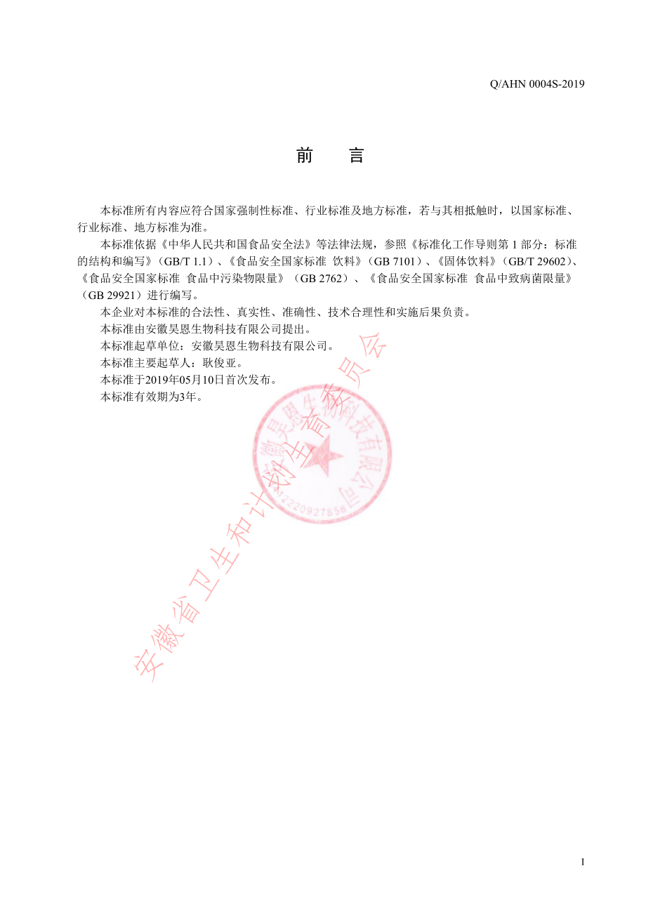 QAHN 0004 S-2019 乳清蛋白浓缩粉（固体饮料）.pdf_第2页