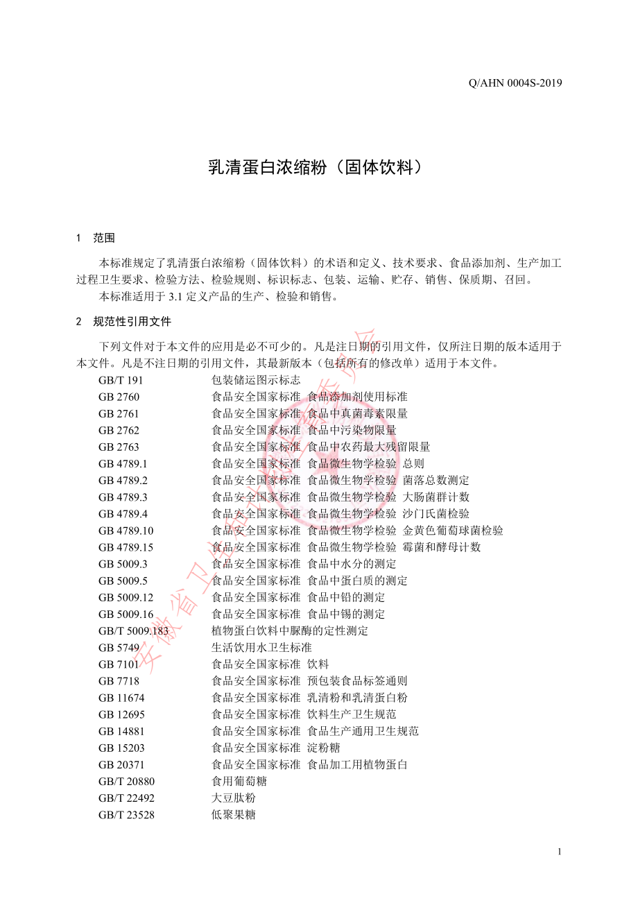 QAHN 0004 S-2019 乳清蛋白浓缩粉（固体饮料）.pdf_第3页