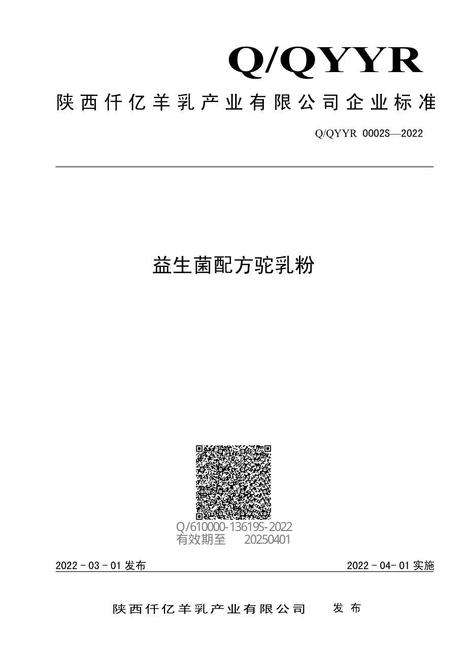 QMESF 0001 S-2022 益生菌配方驼乳粉.pdf_第1页