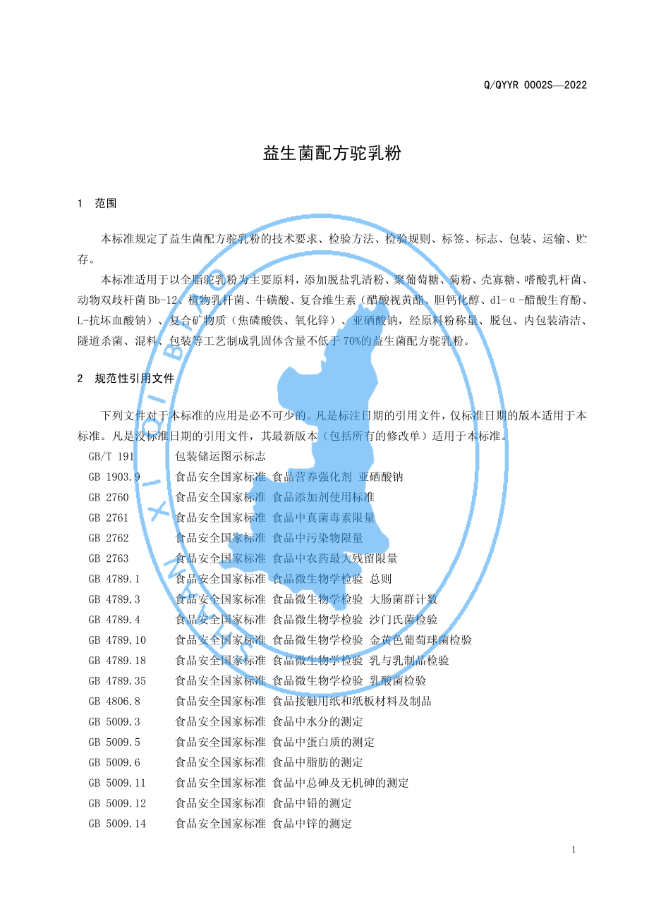 QMESF 0001 S-2022 益生菌配方驼乳粉.pdf_第3页