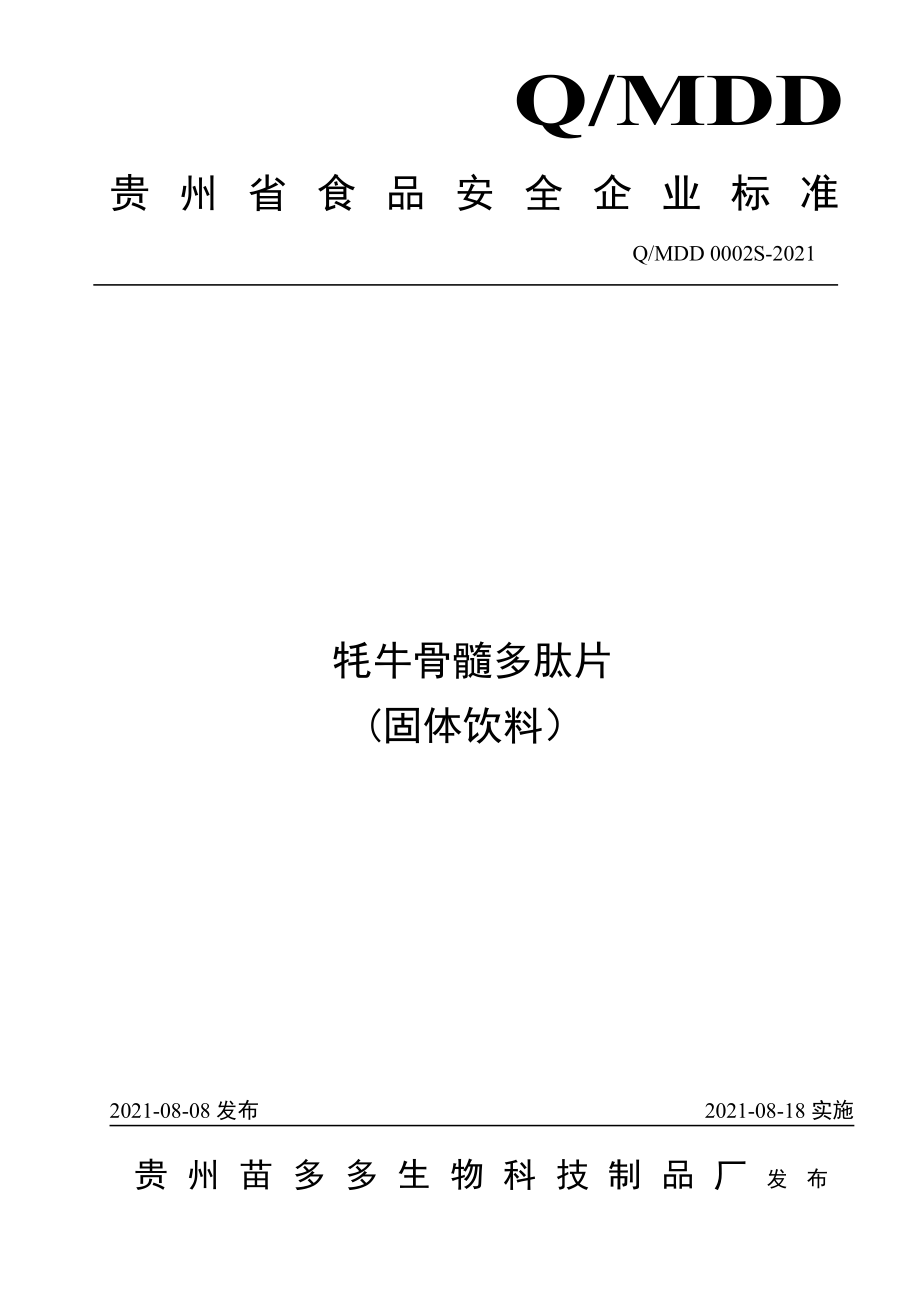 QMDD 0002 S-2021 牦牛骨髓多肽片 (固体饮料）.pdf_第1页