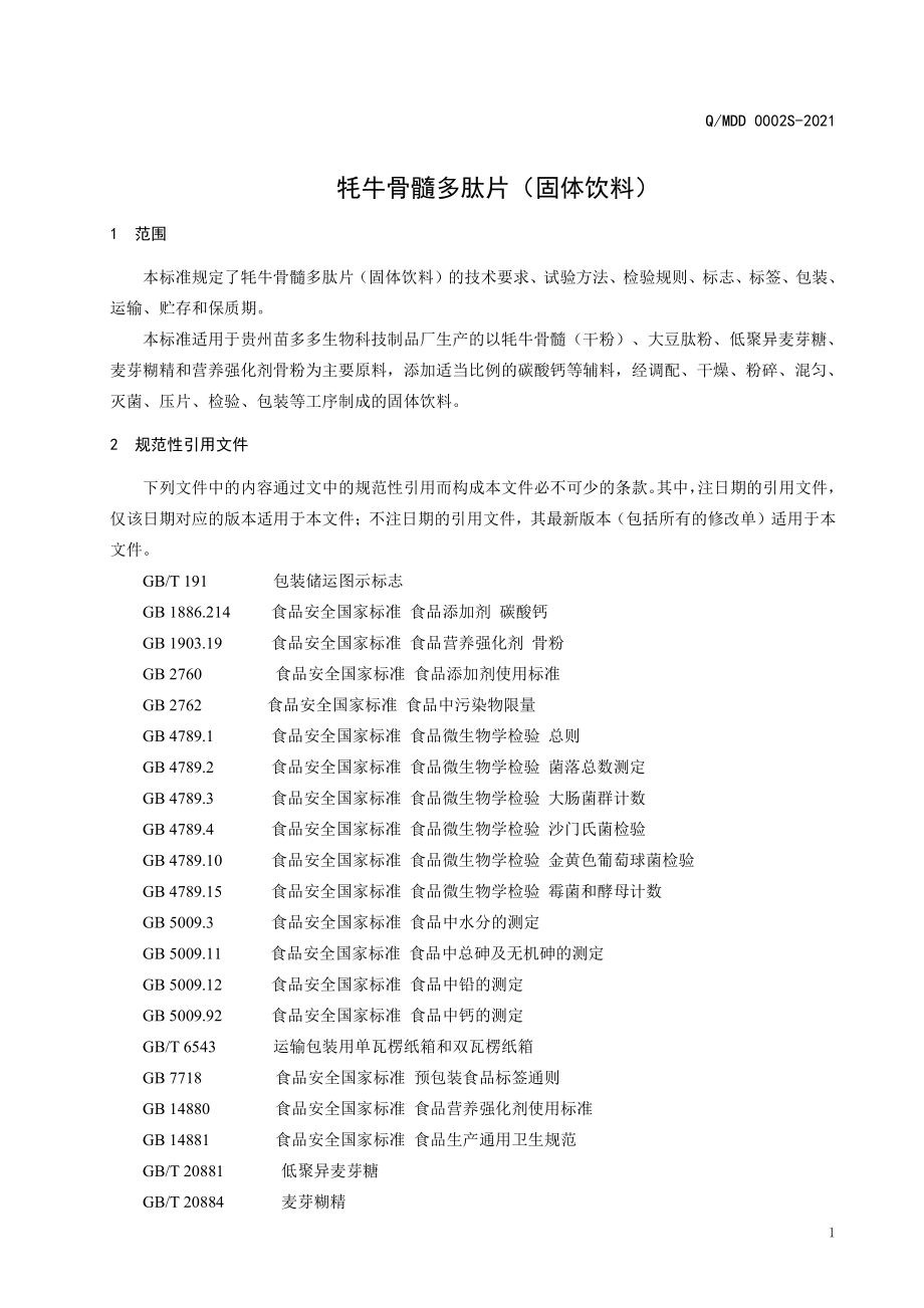 QMDD 0002 S-2021 牦牛骨髓多肽片 (固体饮料）.pdf_第3页