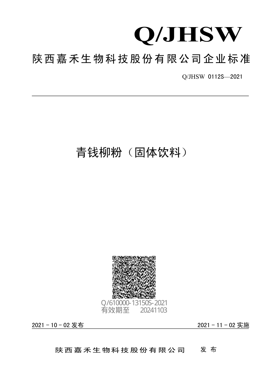 QJHSW 0112 S-2021 青钱柳粉（固体饮料）.pdf_第1页