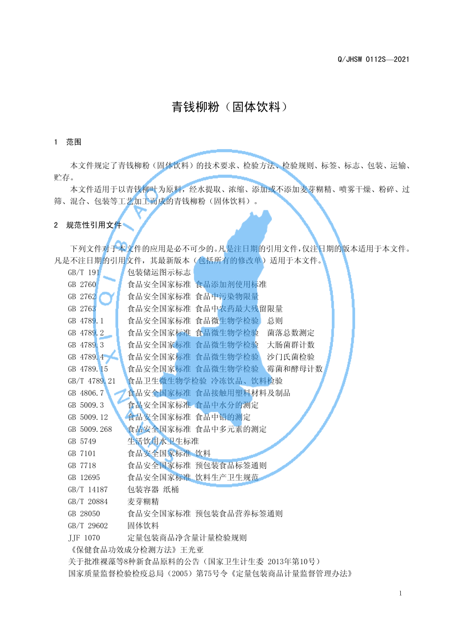 QJHSW 0112 S-2021 青钱柳粉（固体饮料）.pdf_第3页